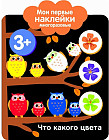 Мои первые наклейки 3+. Что какого цвета