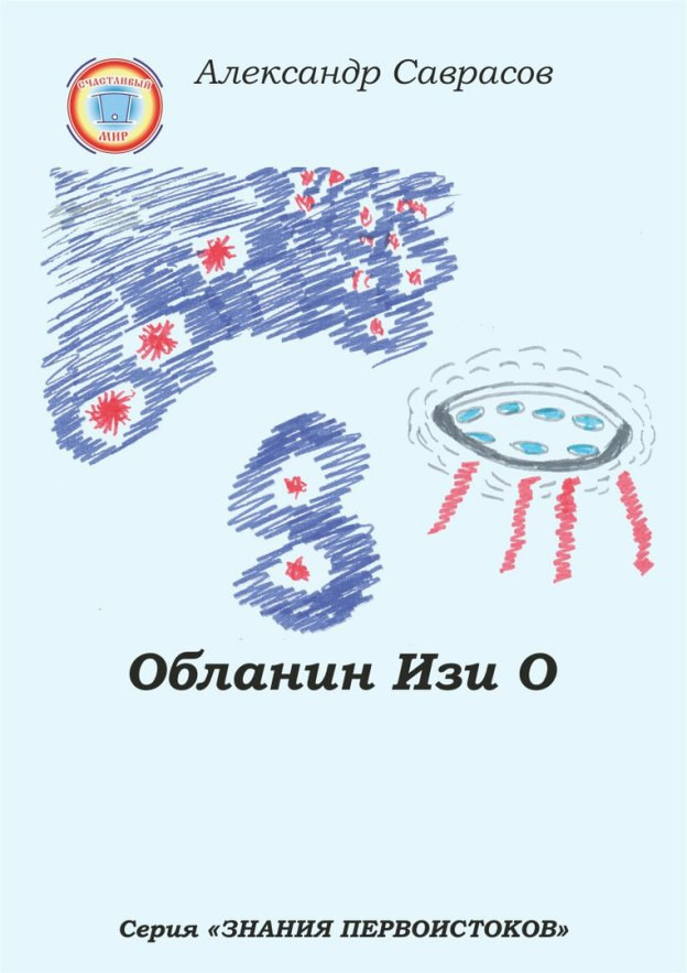 Обланин Изи О | Знания первоистоков