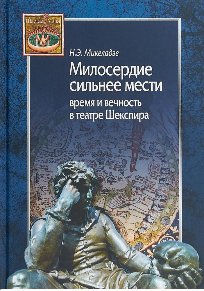 Милосердие сильнее мести. Время и вечность в театре Шекспира | MEDIAEVALIA