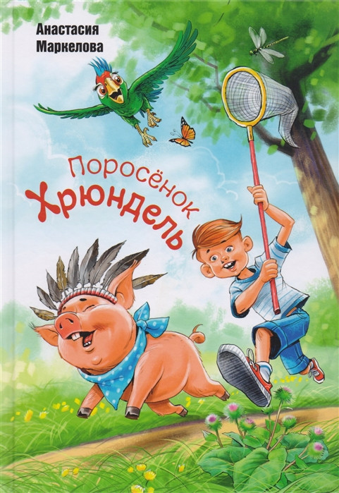 Поросёнок Хрюндель | Мы соседи по планете
