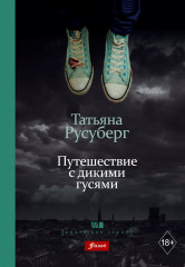 Путешествие с дикими гусями
