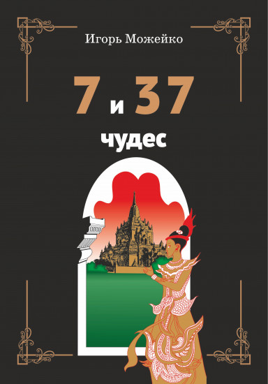 7 и 37 чудес