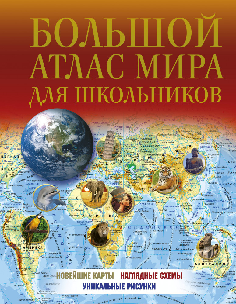Большой атлас мира для школьников | Атлас универсальный