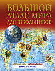 Большой атлас мира для школьников