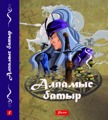 Алпамыс батыр