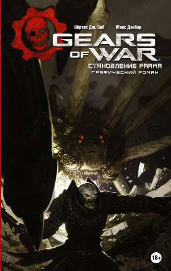 Gears of War. Становление Раама