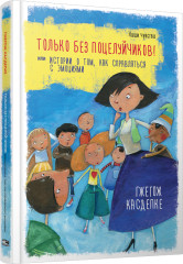 Только без поцелуйчиков!