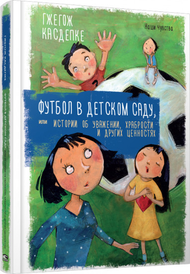 Футбол в детском саду, или Истории об уважении, храбрости и других ценностях
