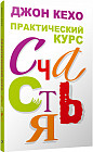 Практический курс счастья
