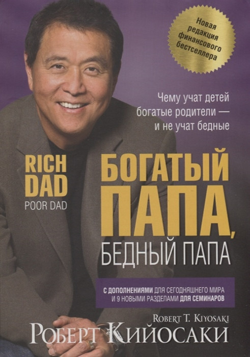 Богатый папа, бедный папа | Богатый папа