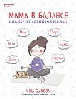 Мама в балансе. Планер от «Ленивой мамы»