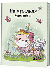 Блокнот «На крыльях мечты!»