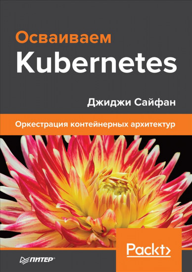 Осваиваем Kubernetes