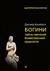 Богини. Тайны женской божественной сущности