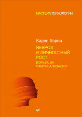 Невроз и личностный рост
