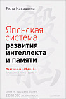 Японская система развития интеллекта и памяти. Программа «60 дней»