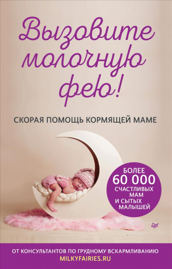 Вызовите молочную фею!