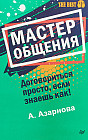 Мастер общения. Договориться просто, если знаешь как!