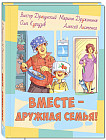 Вместе — дружная семья!