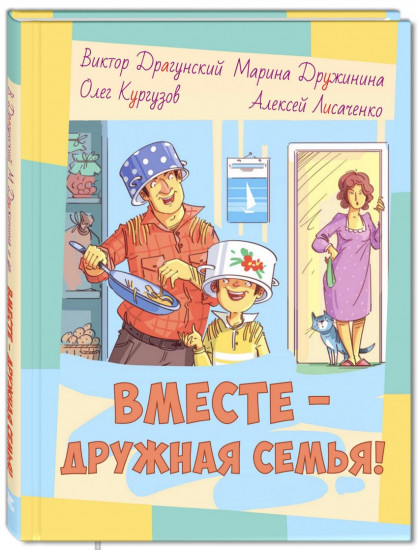 Вместе — дружная семья!