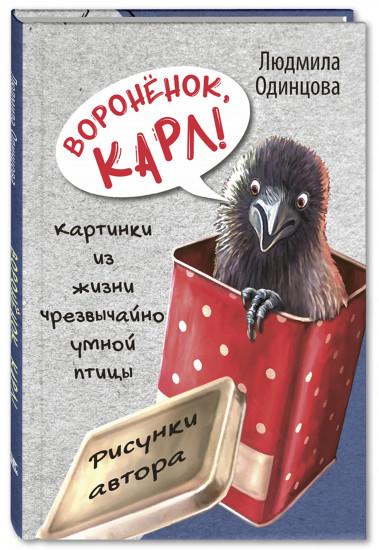 Воронёнок, Карл! Картинки из жизни чрезвычайно умной птицы