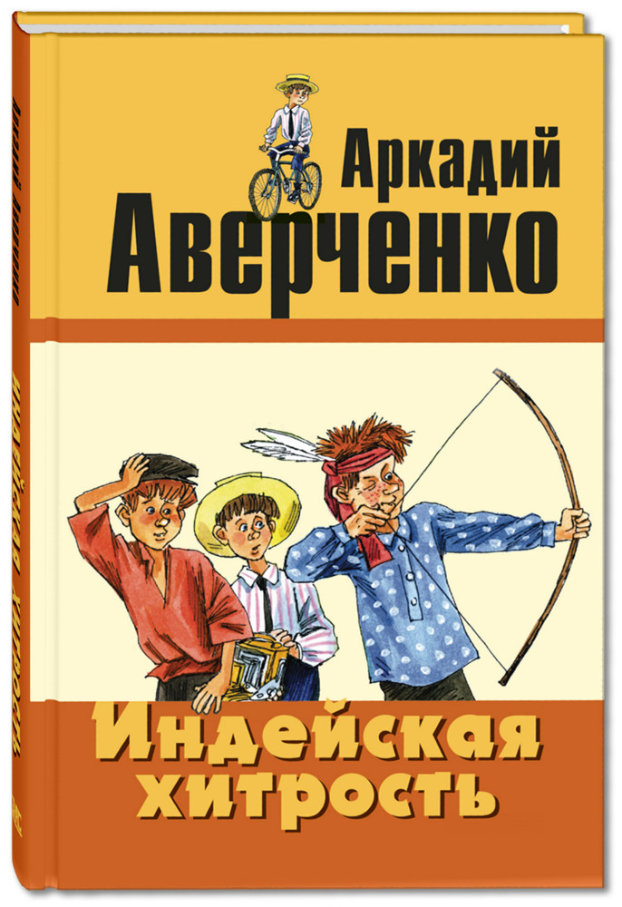 Индейская хитрость | Читаем всей семьёй