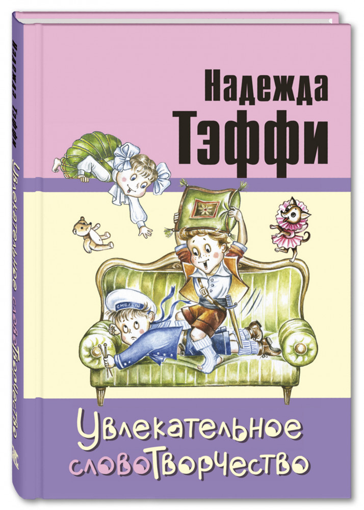 Увлекательное словотворчество | Читаем всей семьёй