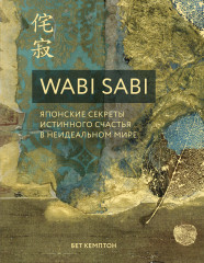 Wabi Sabi. Японские секреты истинного счастья