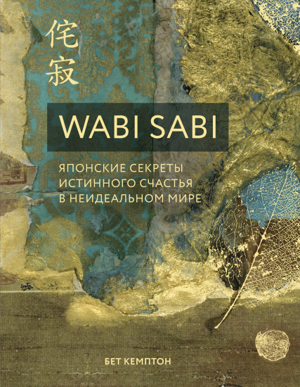 Wabi Sabi. Японские секреты истинного счастья