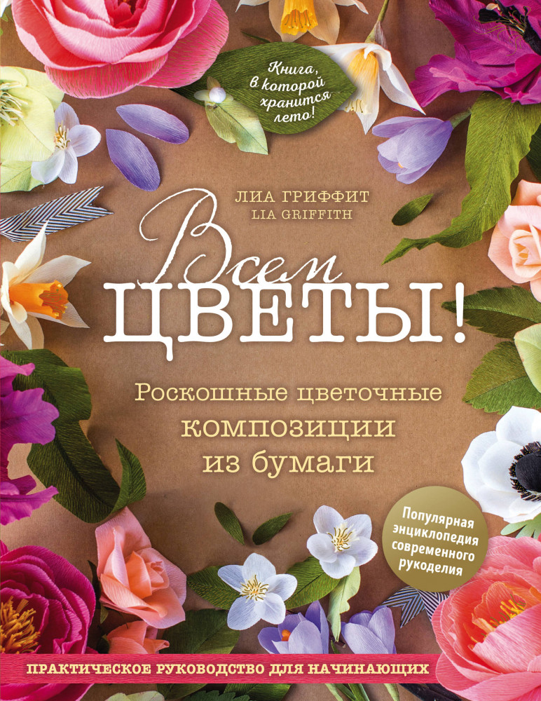 Всем цветы! Роскошные цветочные композиции из бумаги. Практическое руководство для начинающих | Популярная энциклопедия современного рукоделия