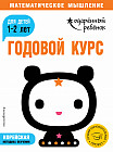 Годовой курс. Для детей 1-2 лет (с наклейками)