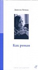 Как роман. Педагогическое эссе