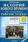 История Нового времени. XIX - начало XX века. 8 класс: Рабочая тетрадь с комплектом контурных карт