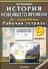 История Новейшего времени. XX - начало XXI века. 9 класс: Рабочая тетрадь с комплектом контурных карт
