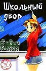 Школьный двор. Том 1
