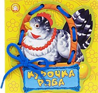 Курочка Ряба