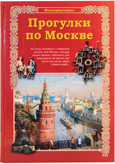 Прогулки по Москве