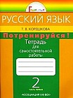 Русский язык. 2 класс. Потренируйся!: Тетрадь для самостоятельных работ. В 2 частях. Часть 1