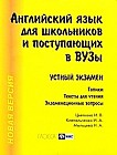 Английский язык для школьников и поступающих в ВУЗы. Устный экзамен