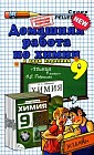 Домашняя работа по химии. 9 класс: К учебникам О.С. Габриеляна ''Химия. 9 класс"
