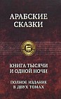 Арабские сказки. Книга тысячи и одной ночи. В 2 томах. Том 1