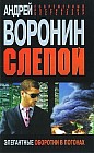 Слепой. Элегантные оборотни в погонах