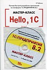 Hello, 1C. Пример быстрой разработки приложений на платформе 1С: Предприятие 8.2. Мастер-класс. Версия 2 (+CD-ROM)