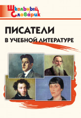 Писатели в учебной литературе