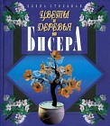 Цветы и деревья из бисера