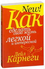 Как сделать свою жизнь легкой и интересной