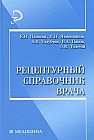 Рецептурный справочник врача