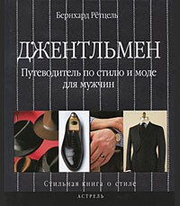 Джентльмен. Путеводитель по стилю и моде для мужчин - Купить Джентльмен. Путеводитель по стилю и моде для мужчин