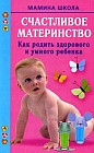Счастливое материнство. Как родить здорового и умного ребенка