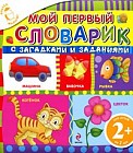 Мой первый словарик с загадками и заданиями